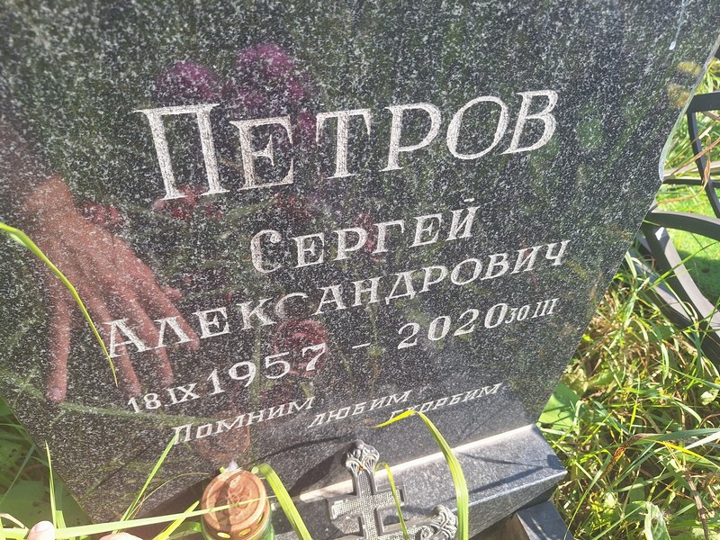 Петров