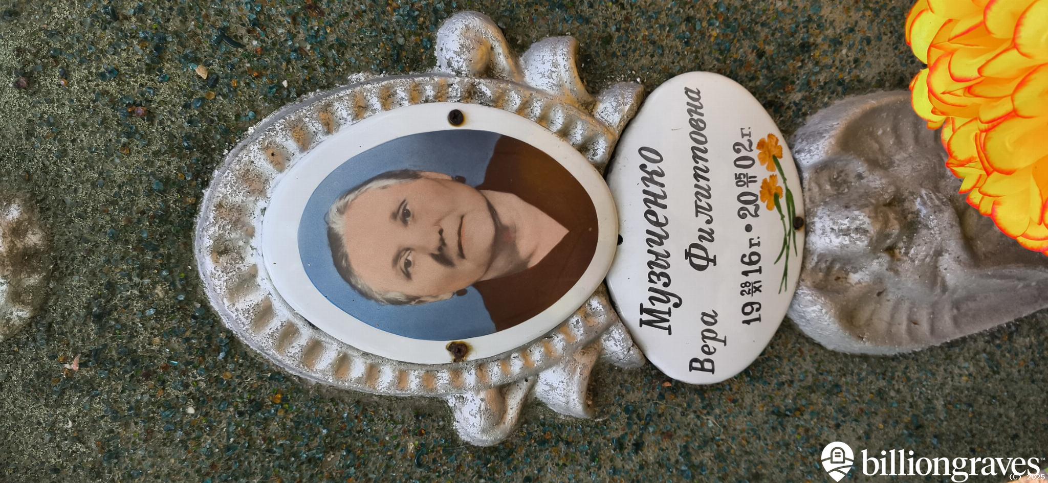 Музыченко Вера Филипповна