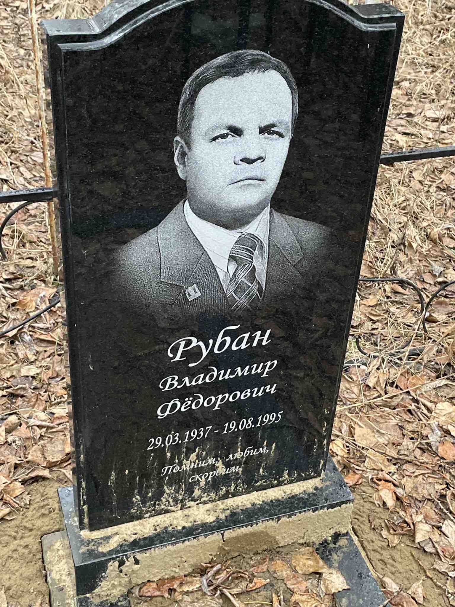 Рубан Владимир Фёдорович