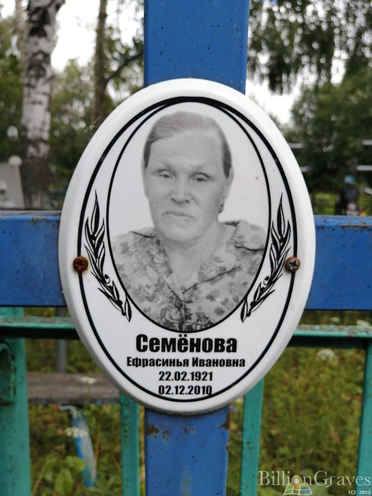 Семенова Ефрасинья Ивановна