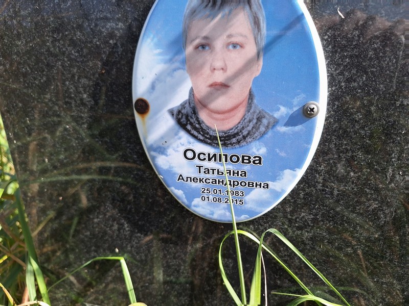 Осипова