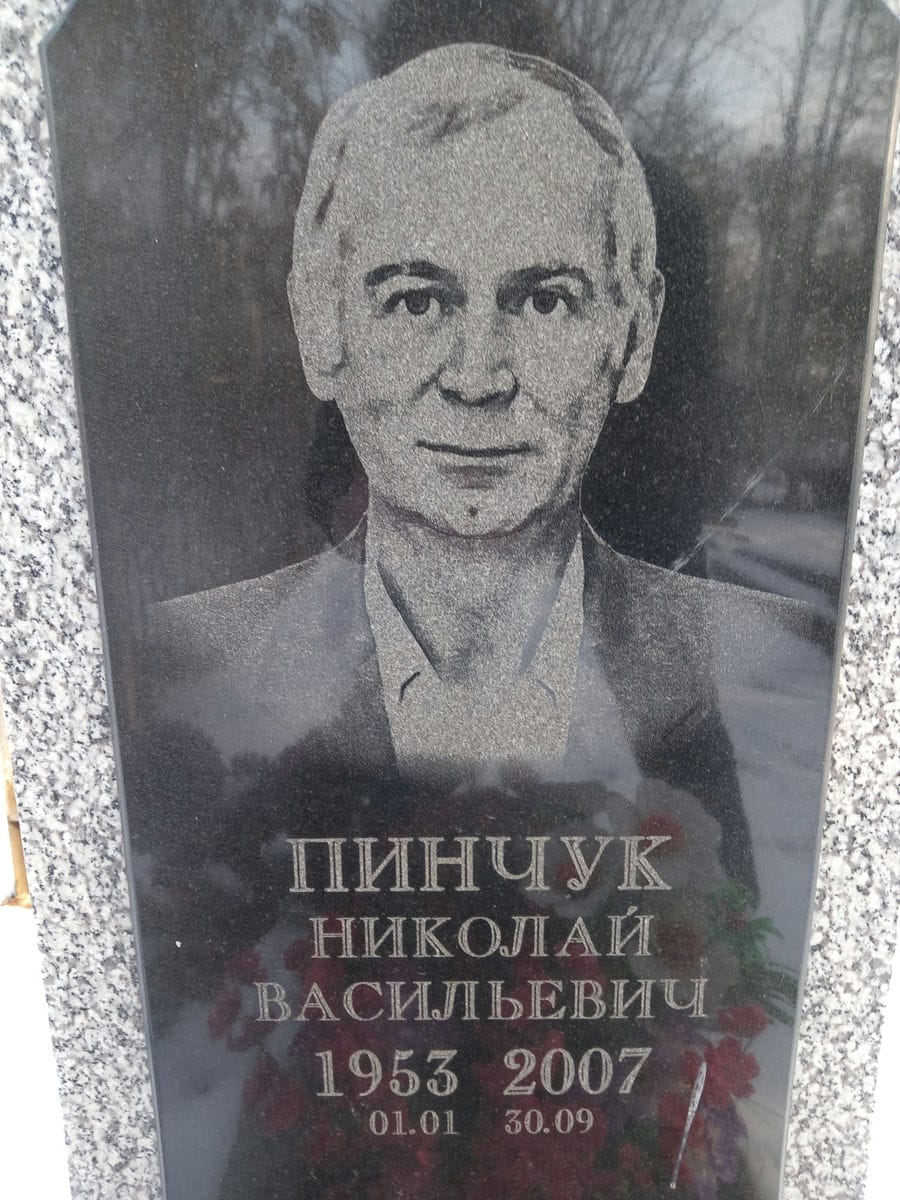 Пинчук Николай Васильевич