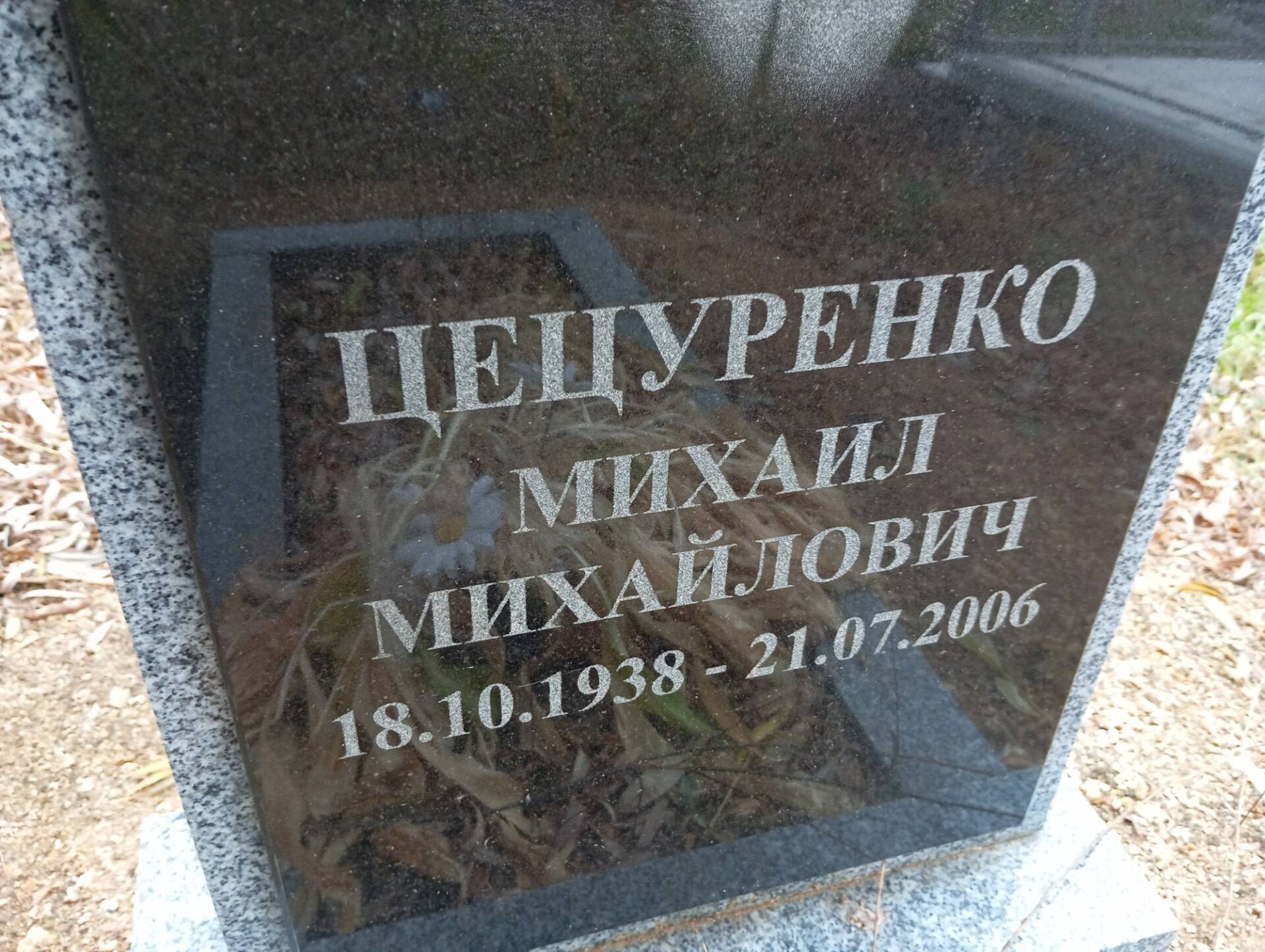 Цецуренко Михаил Михайлович