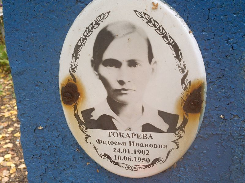 Федосья Токарева Ивановна