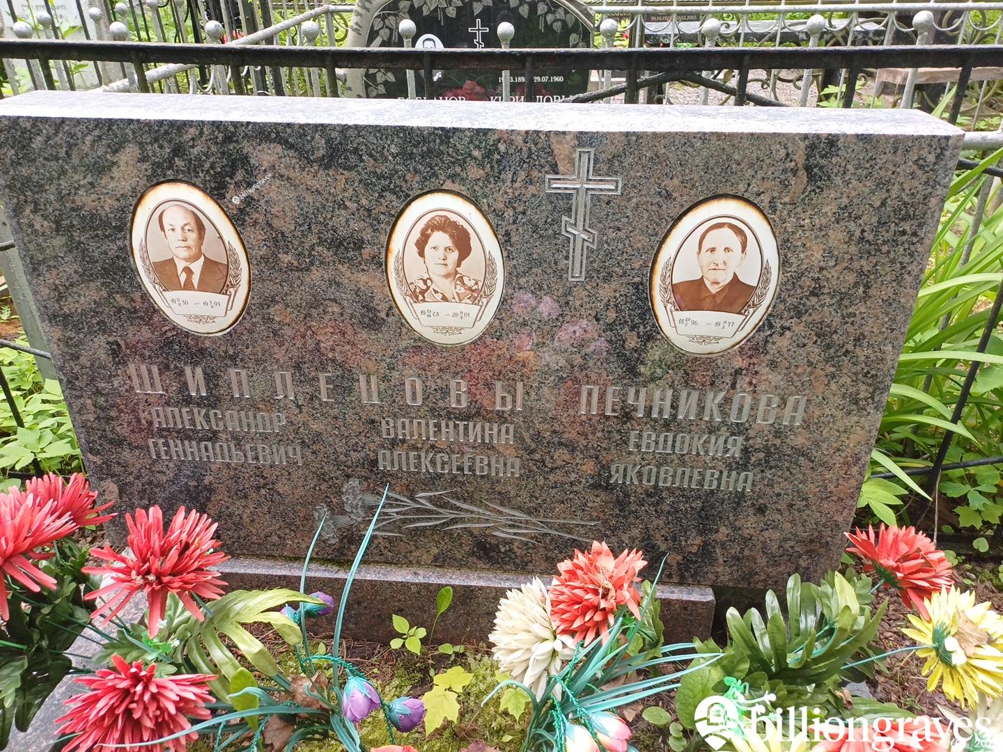 Печникова Евдокия Яковлевна