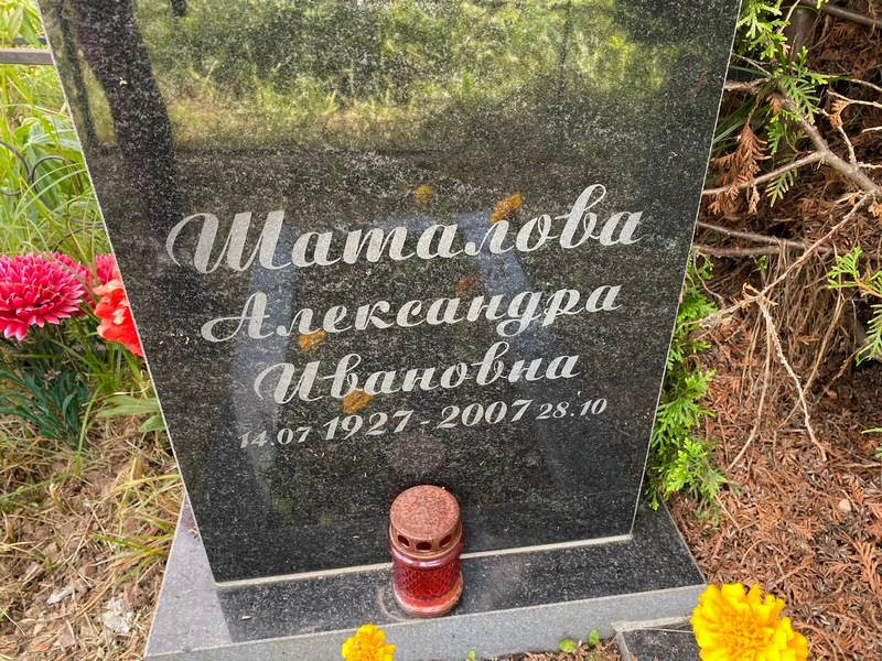 Шаталова Александра Ивановна