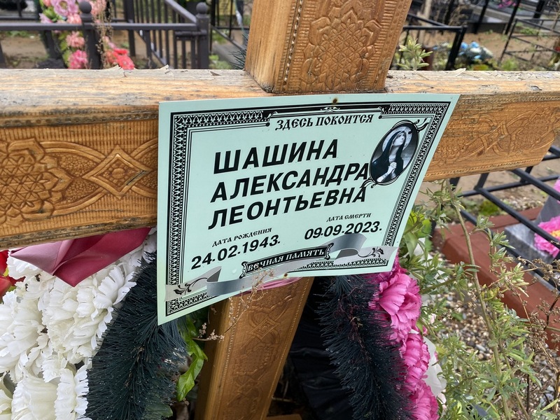 Шашина Александра Леонтьевна