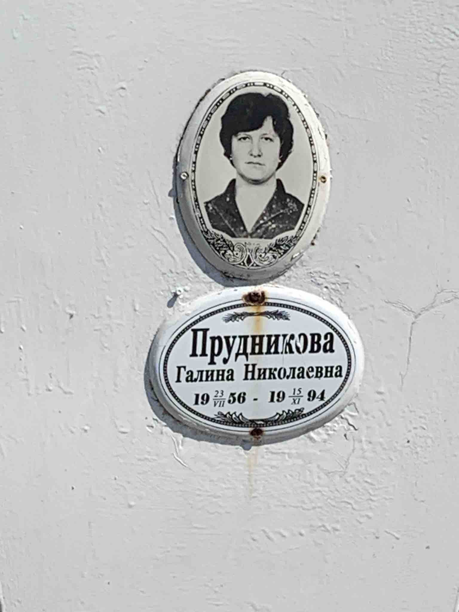 Прудникова Галина Николаевна
