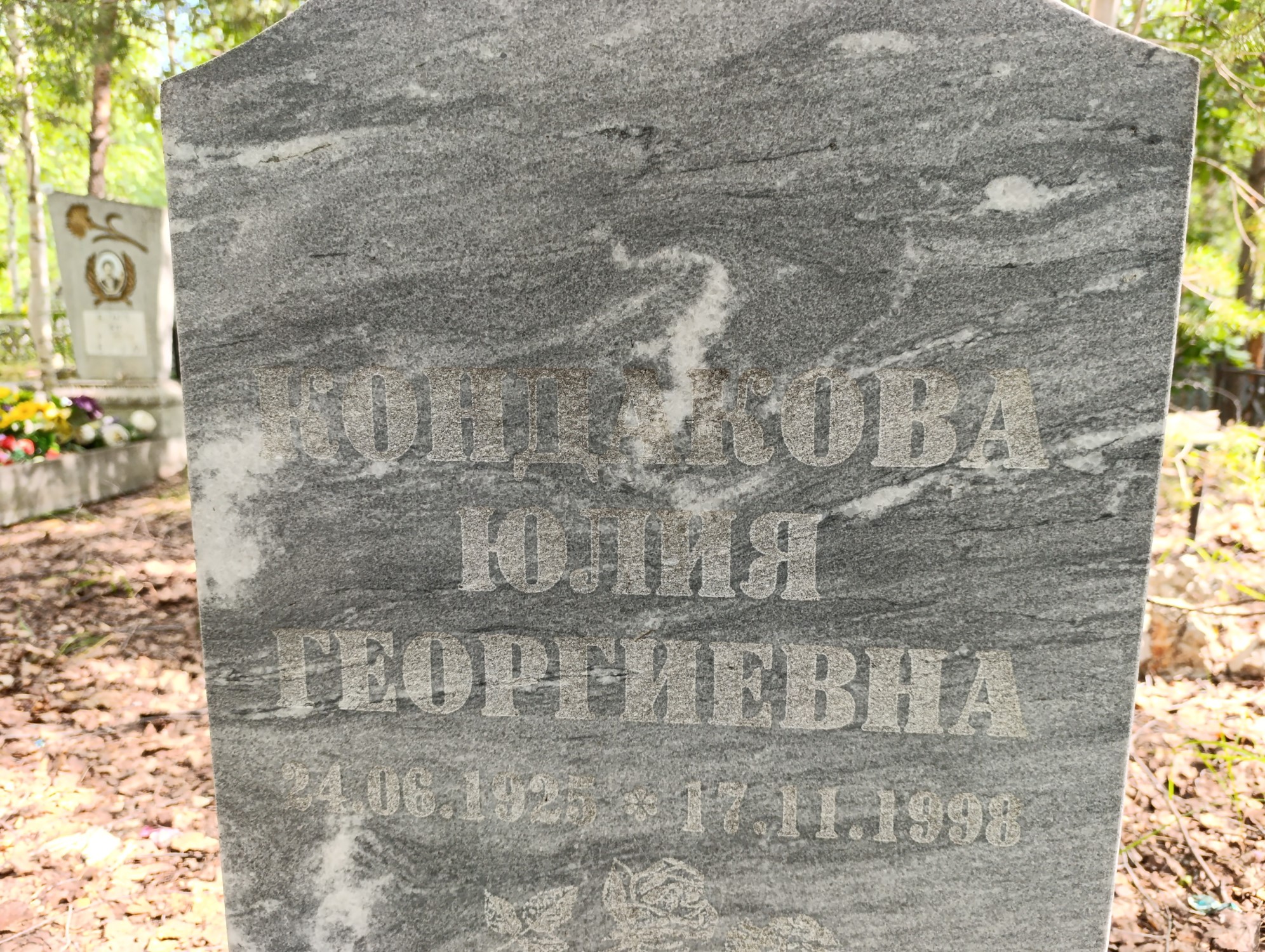 Кондакова Юлия Георгиевна