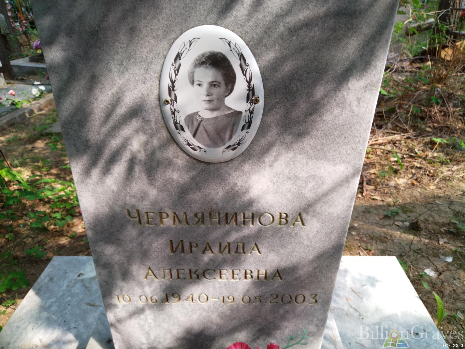Чермянинова Ираида Алексеевна