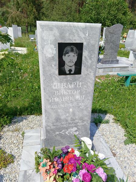Шварц Виктор Иванович