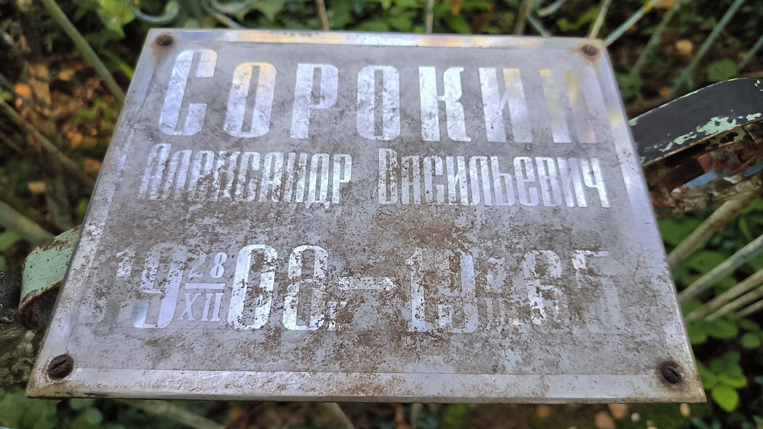 Сорокин Александр Васильевич