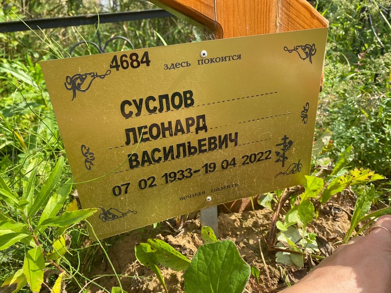 Леонард Суслов Васильевич