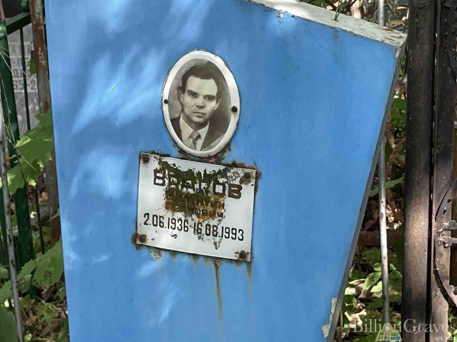 Врагов Валентин Иванович