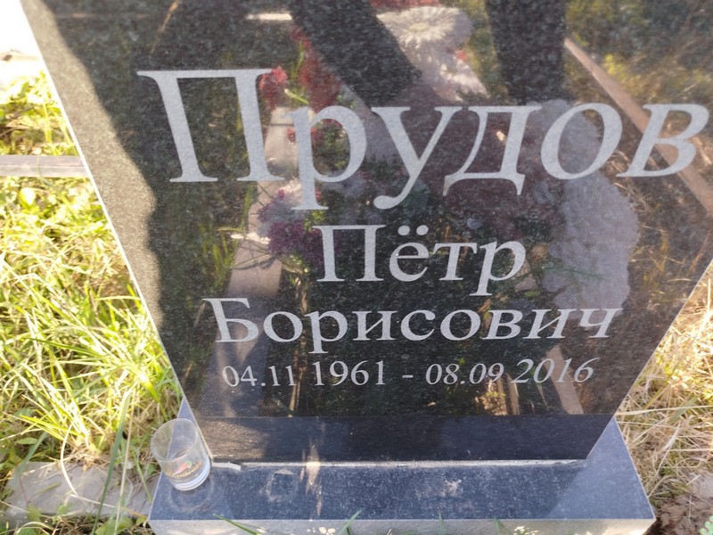 Прудов