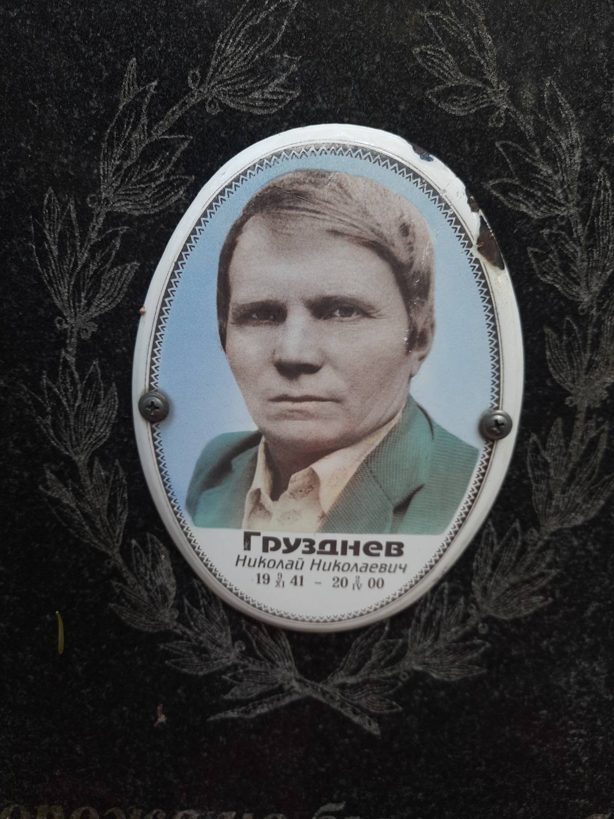 Грузднев Николай Николаевич