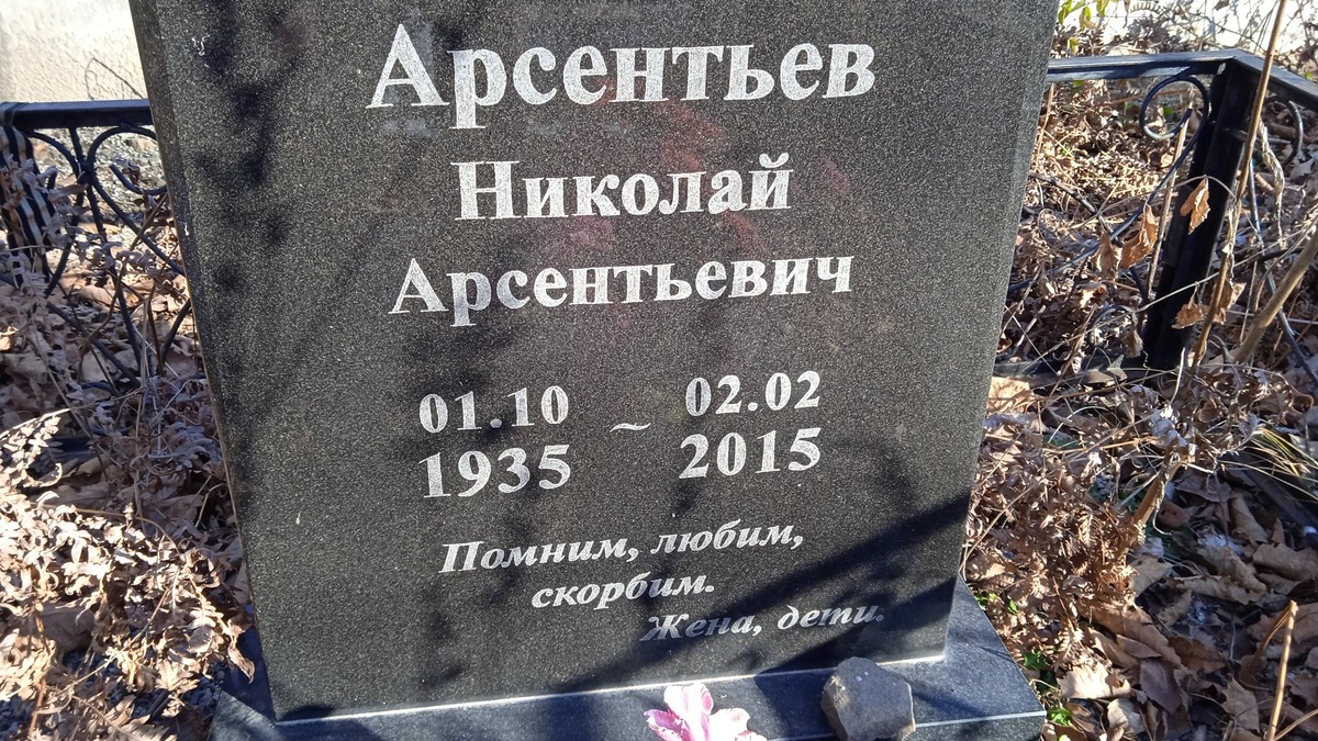 Арсентьев Николай Арсентьевич