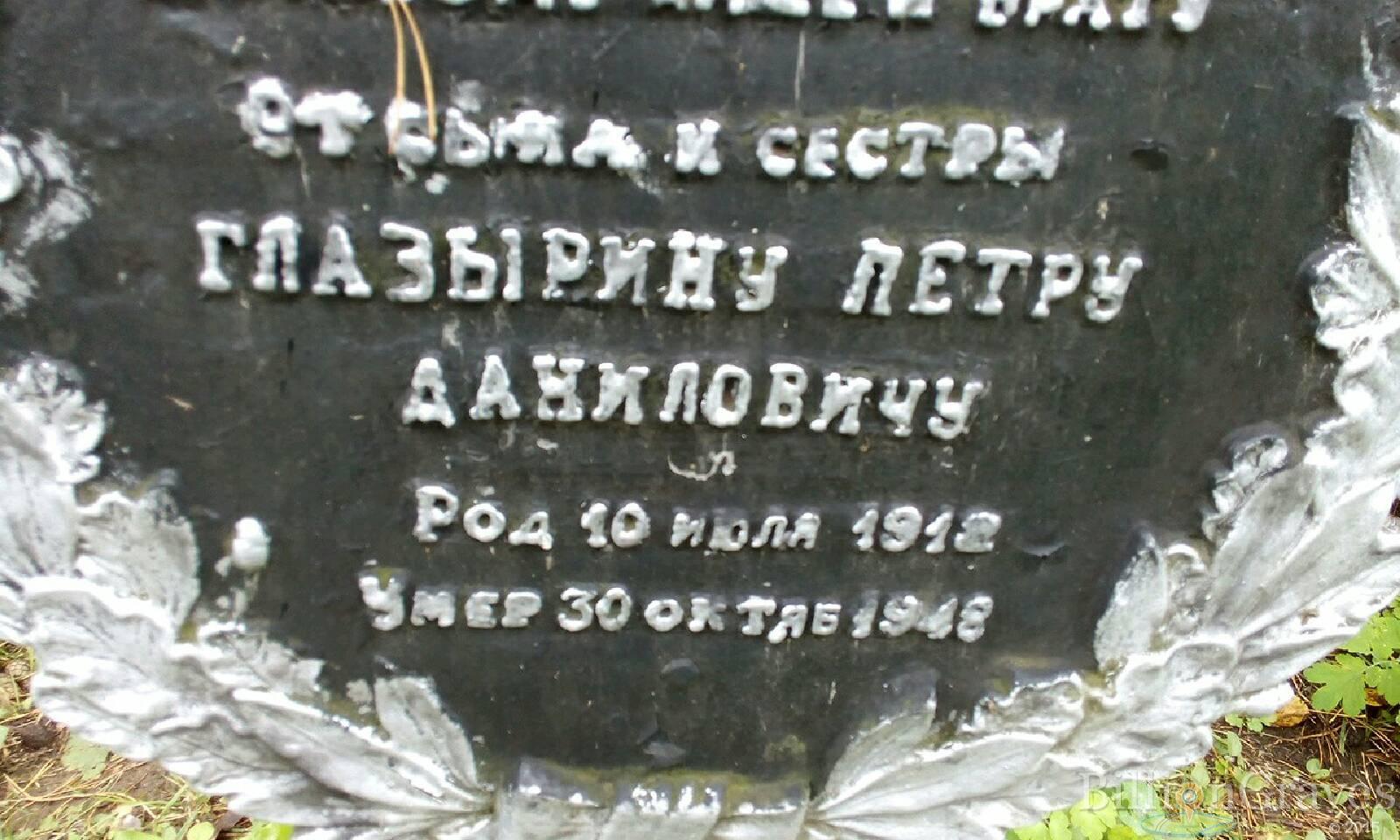 Глазырин Пётр Данилович