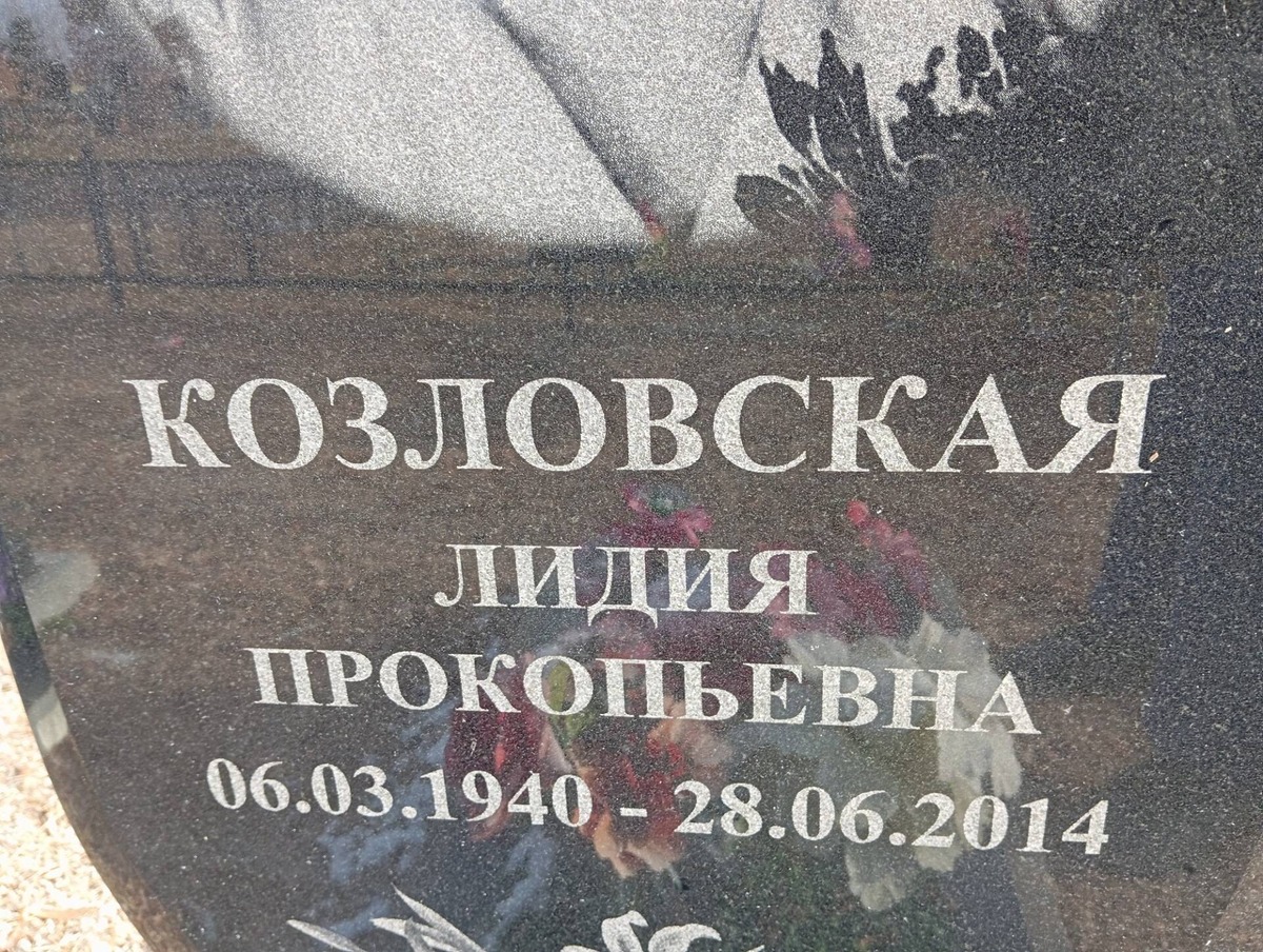 Козловская Лидия Прокопьевна