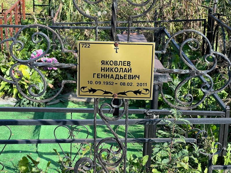 Яковлев