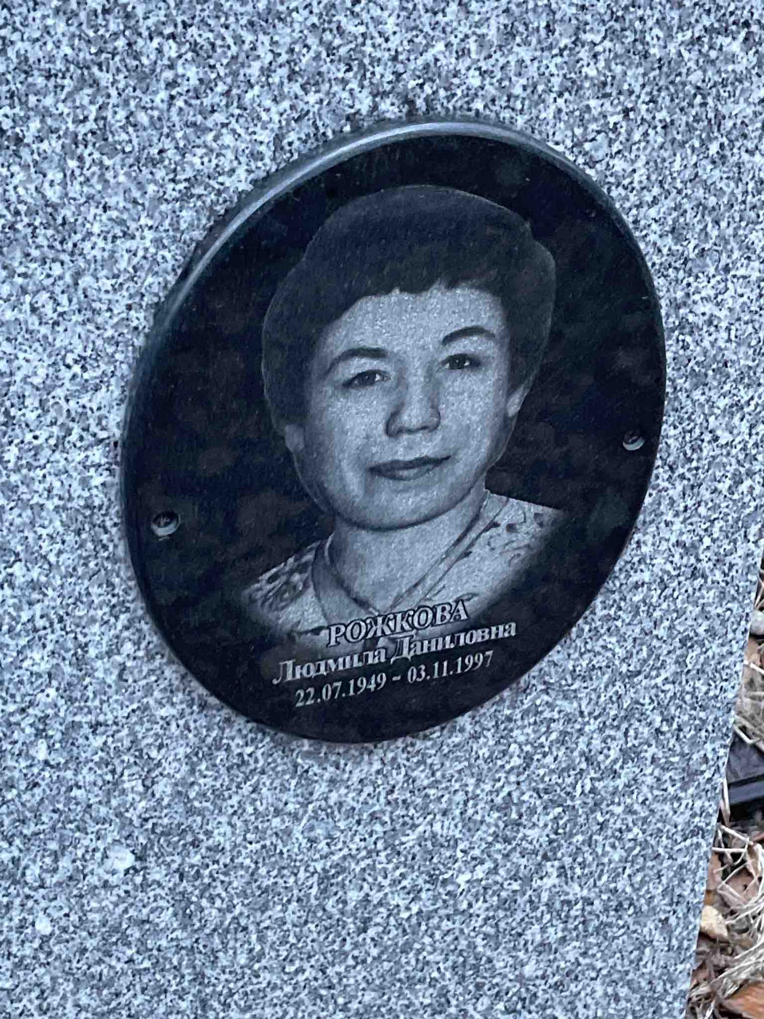 Рожкова Людмила Даниловна