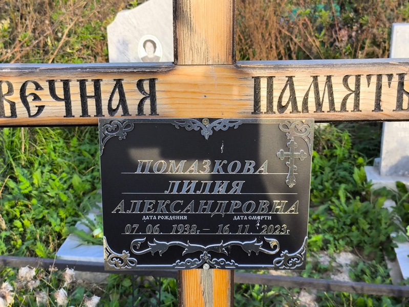 Лилия Помазкова Александровна