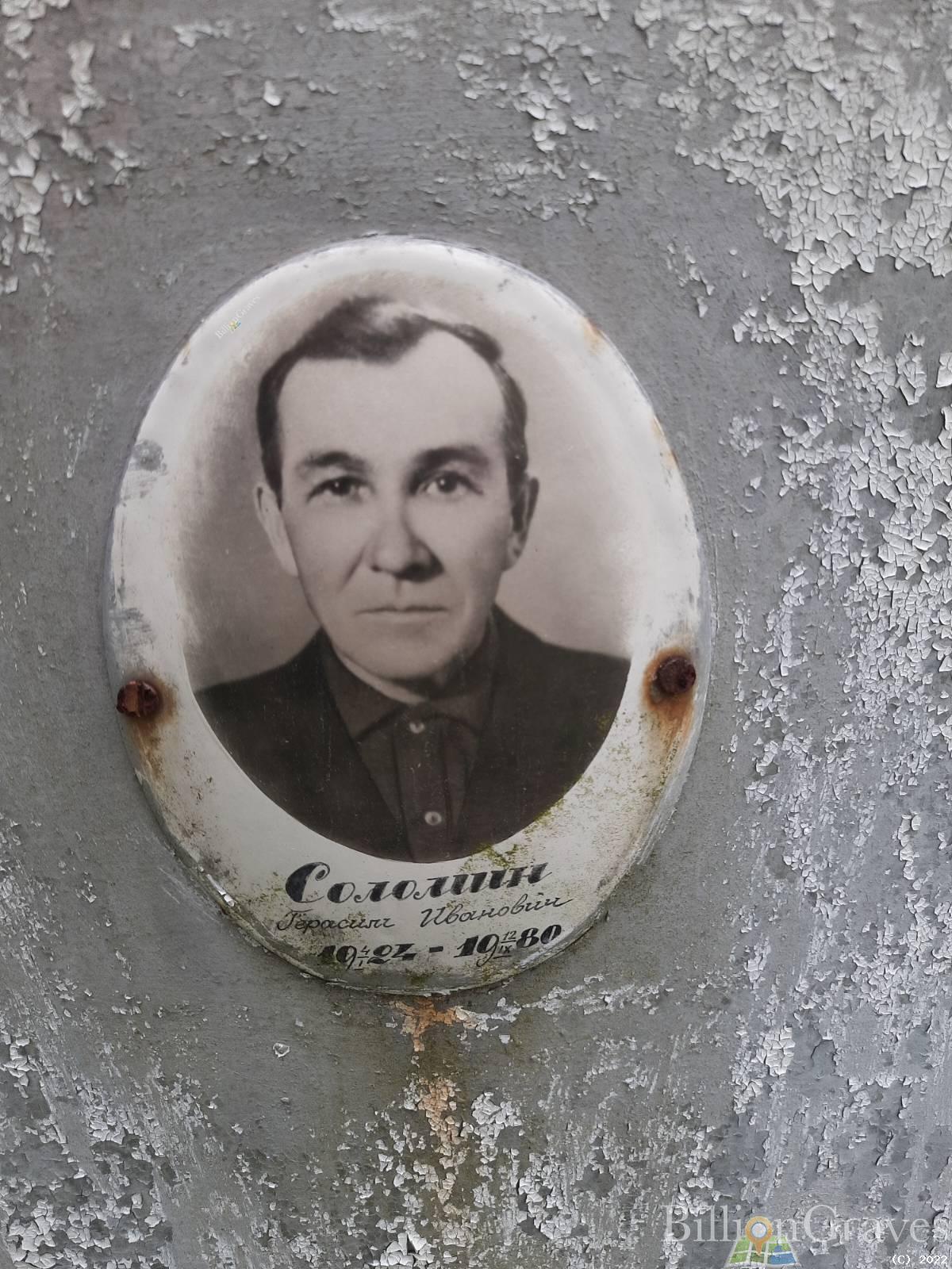 Соломин Герасим Иванович