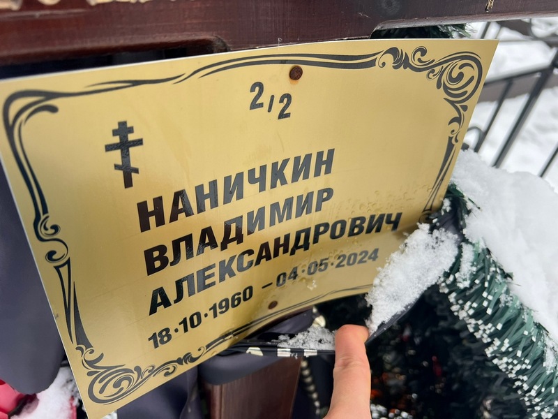 Наничкин