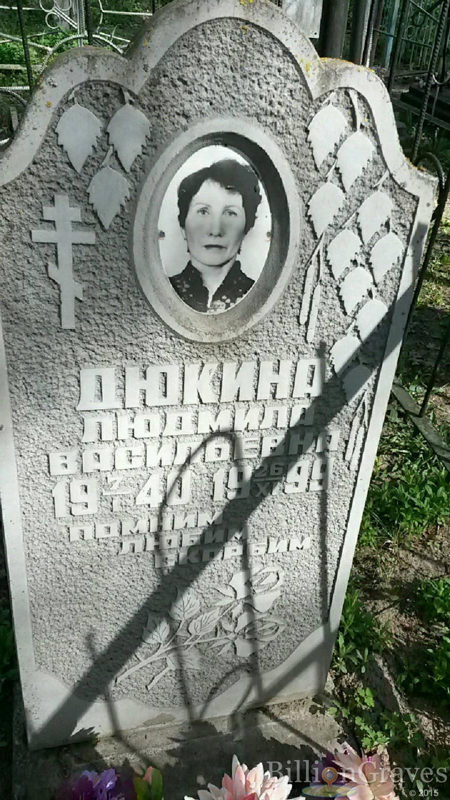 дюкина людмила васильевна