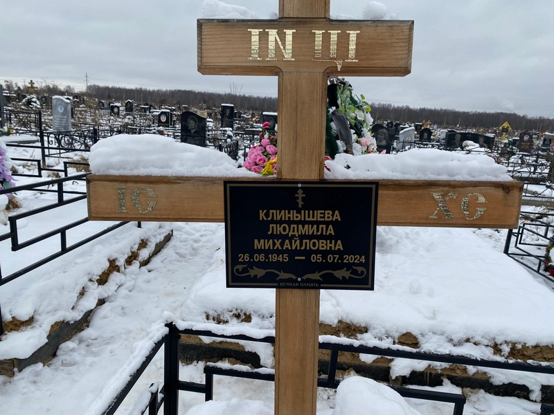 Клинышева