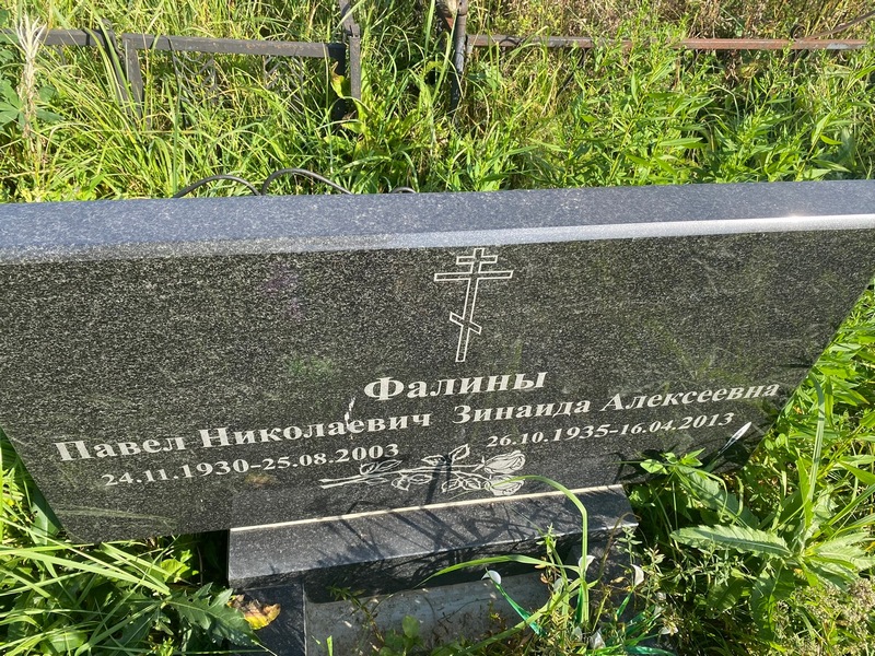Фалин