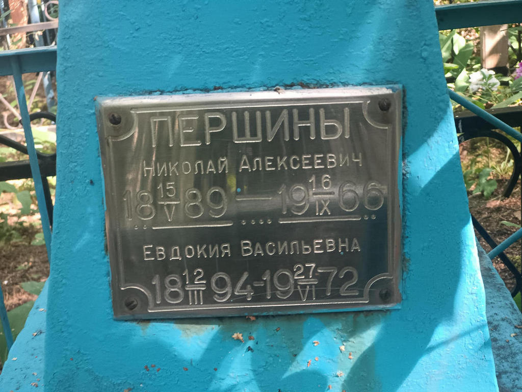 Першин Николай Алексеевич