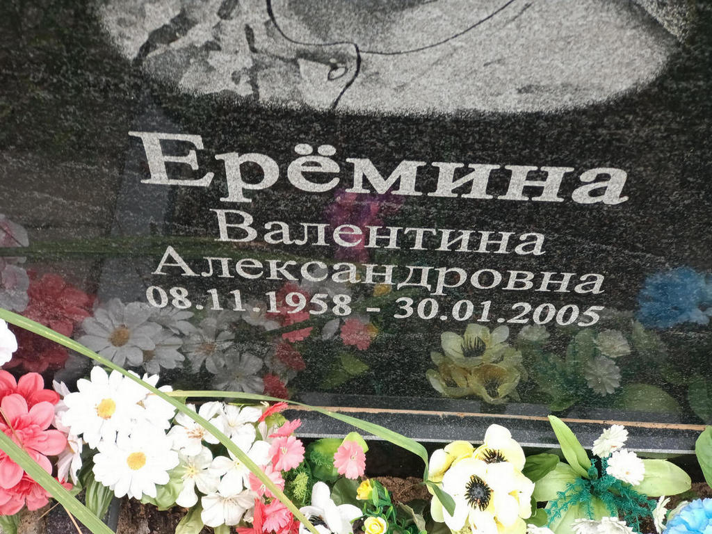 Еремина Валентина Александровна
