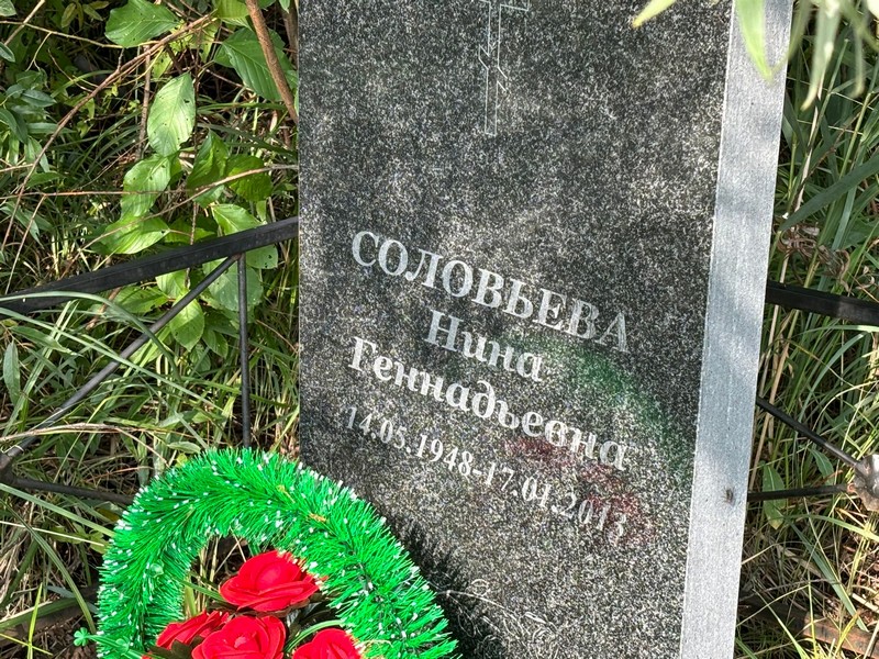 Соловьева