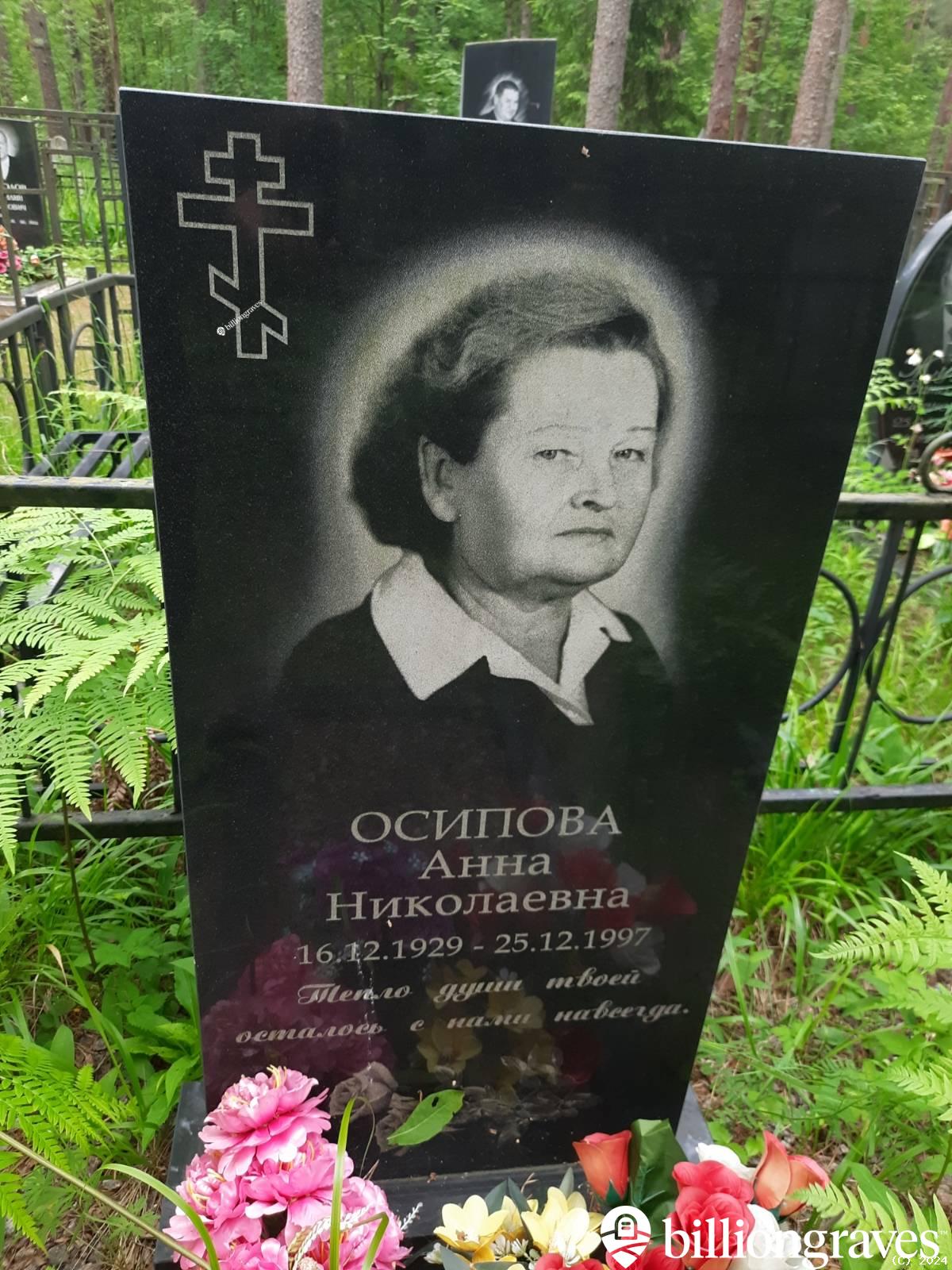 Осипова Анна Николаевна