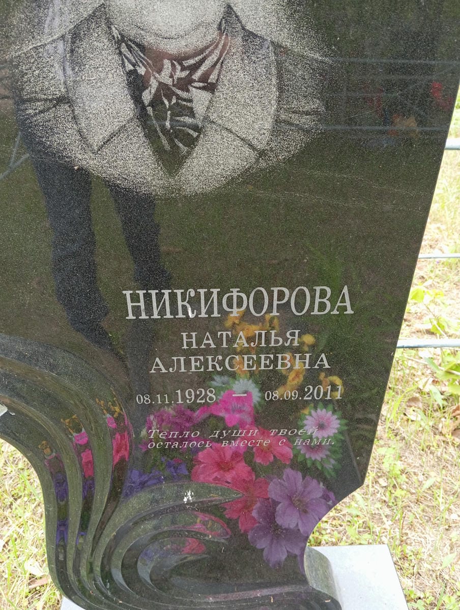 Никифорова Наталья Алексеевна