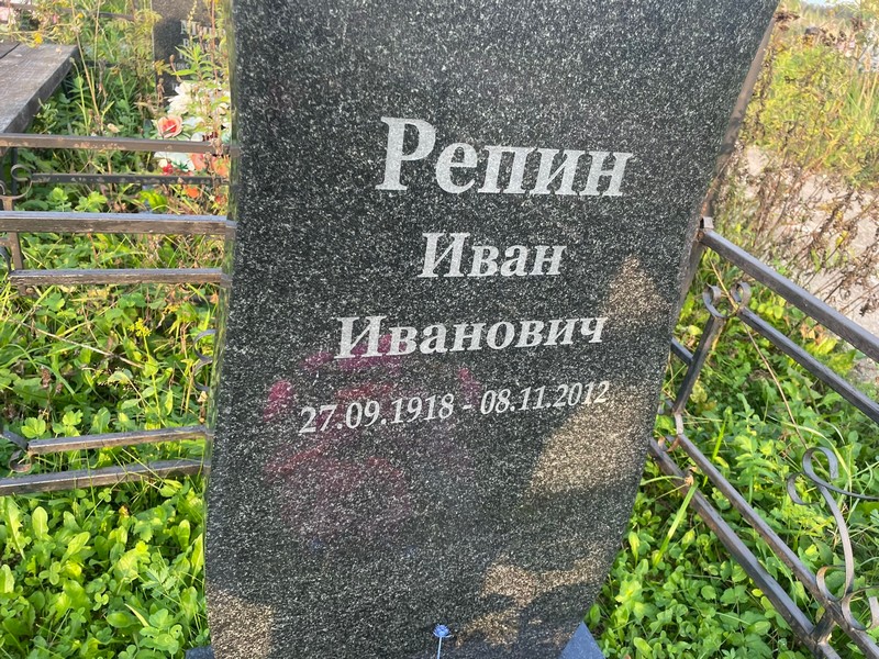 Репин