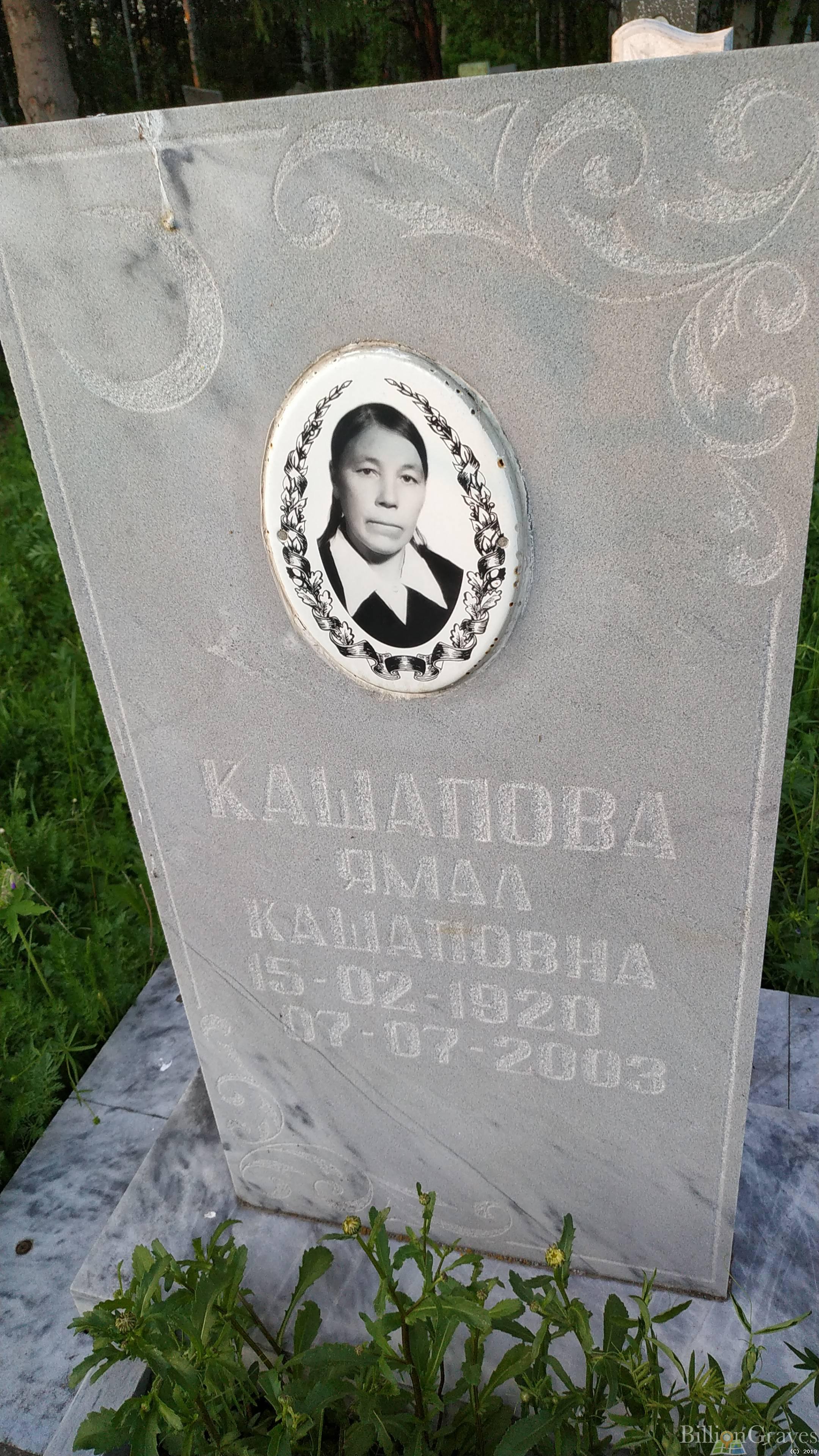 Кашапова Ямал Кашаповна