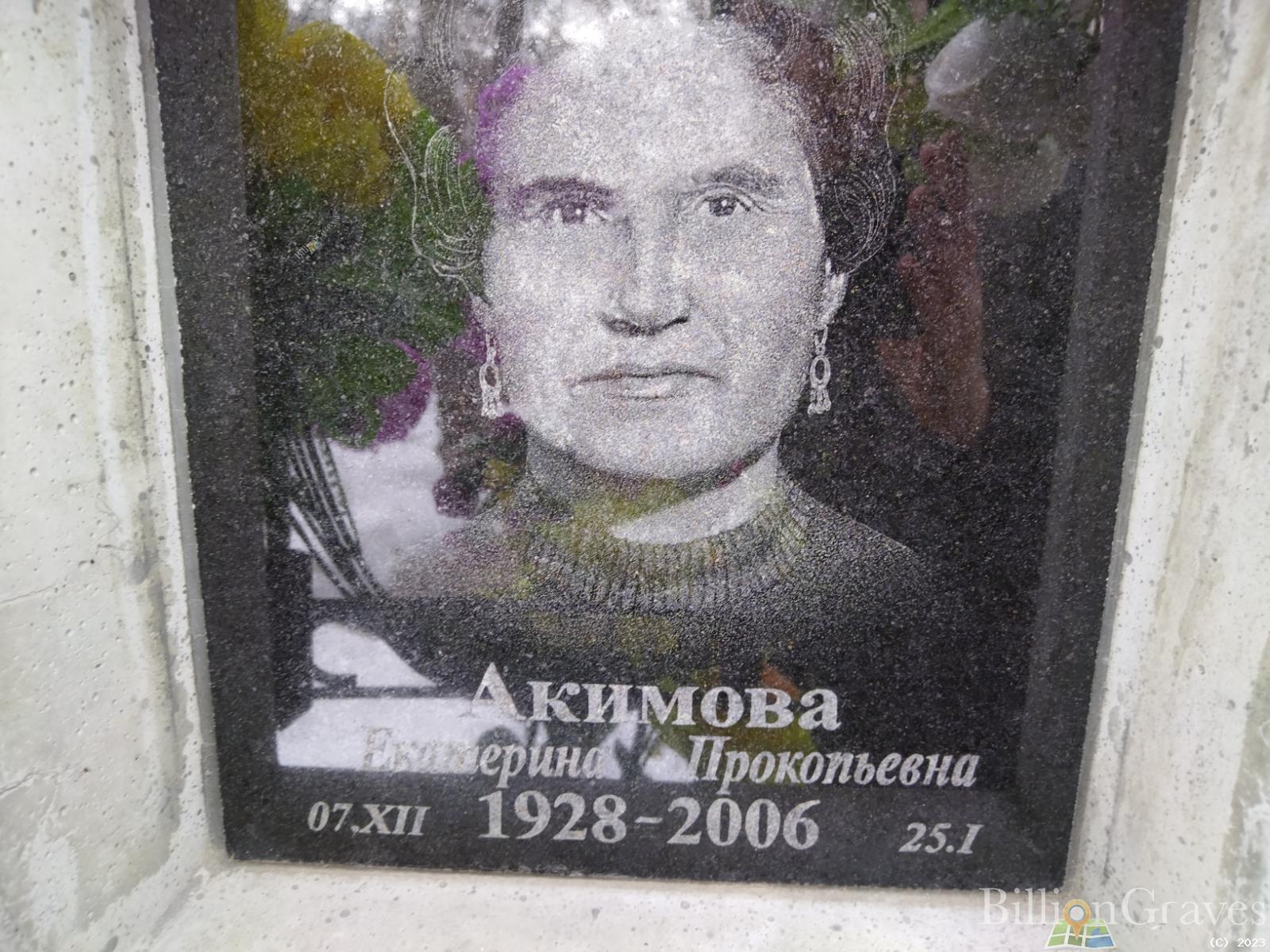 Акимова Екатерина Прокопьевна