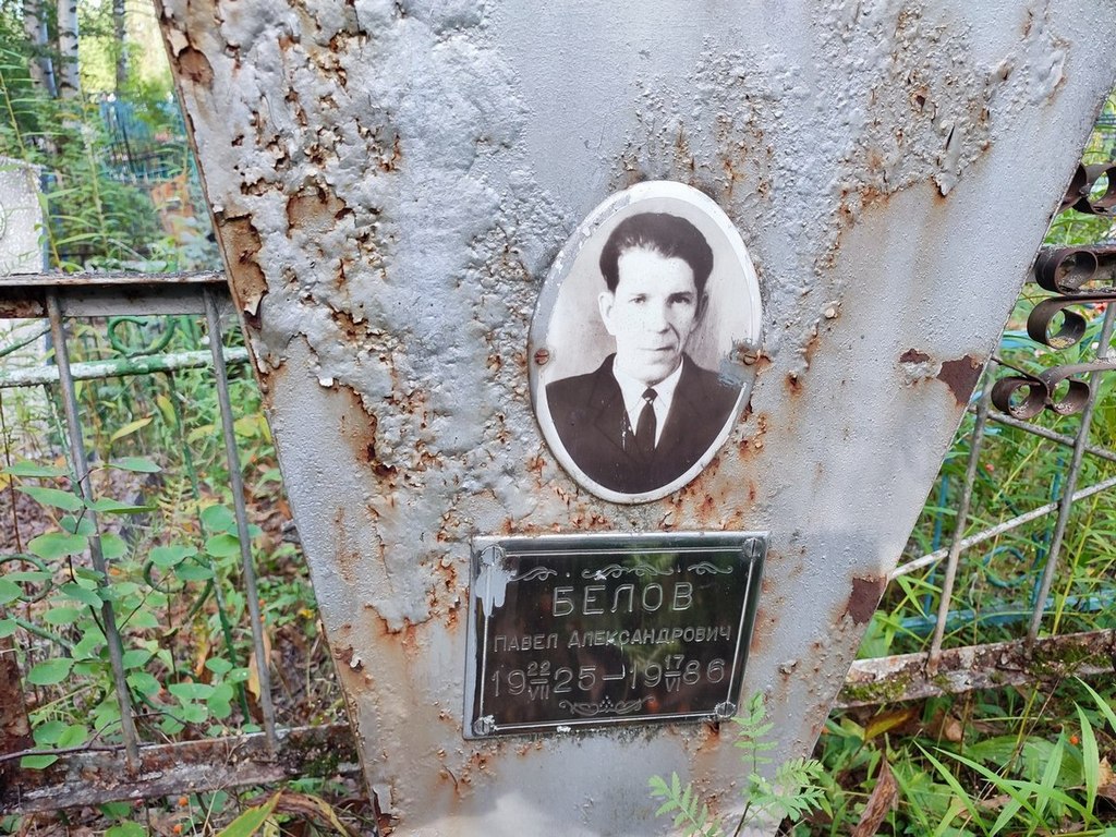 Белов Павел Александрович