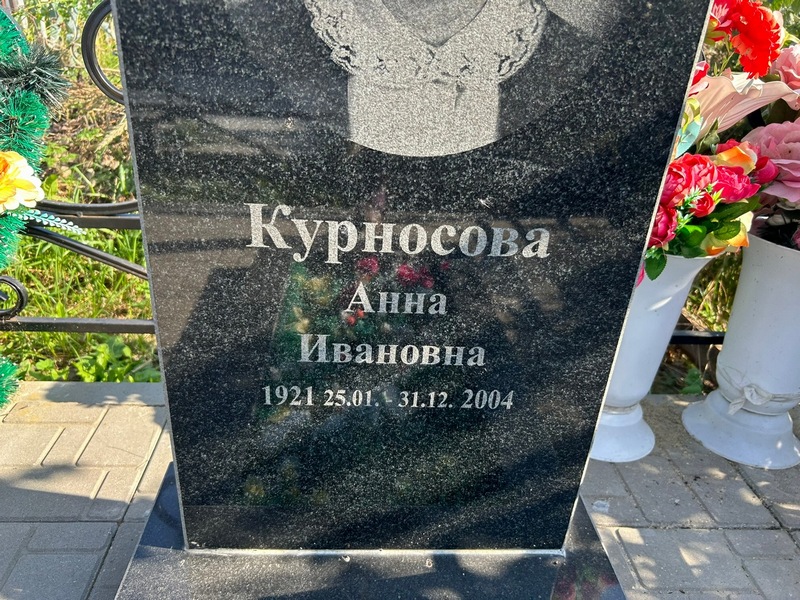 Курносова