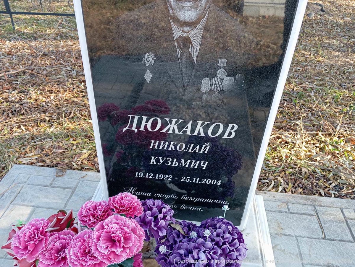 Дюжаков Николай Кузьмич