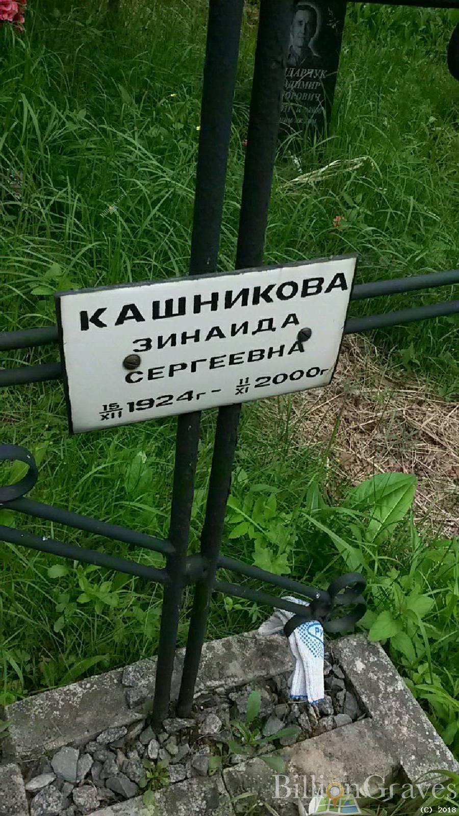 Кашникова Зинаида Сергеевна