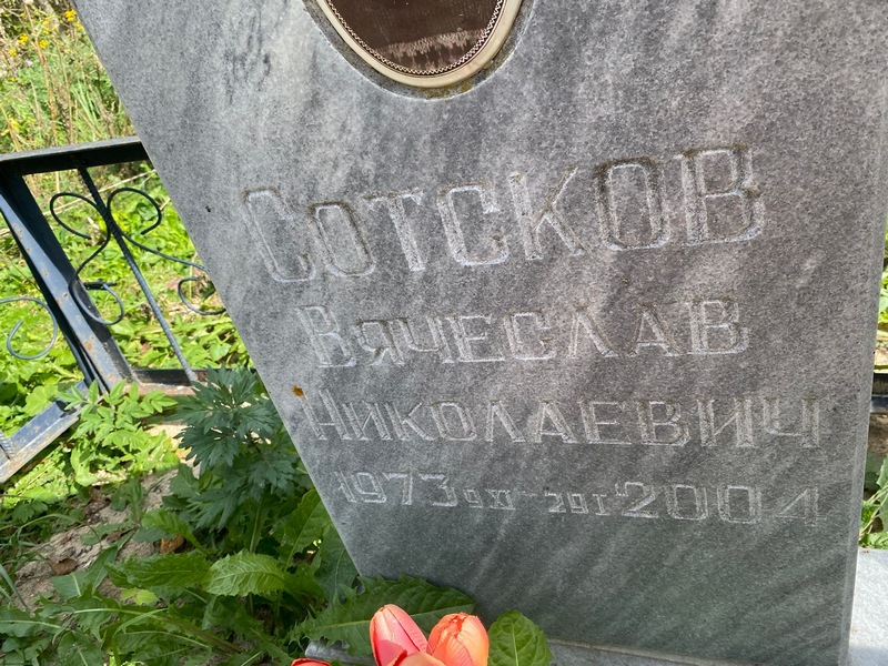 Сотсков