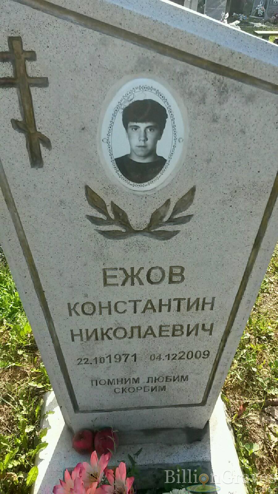 Ежов Константин Николаевич