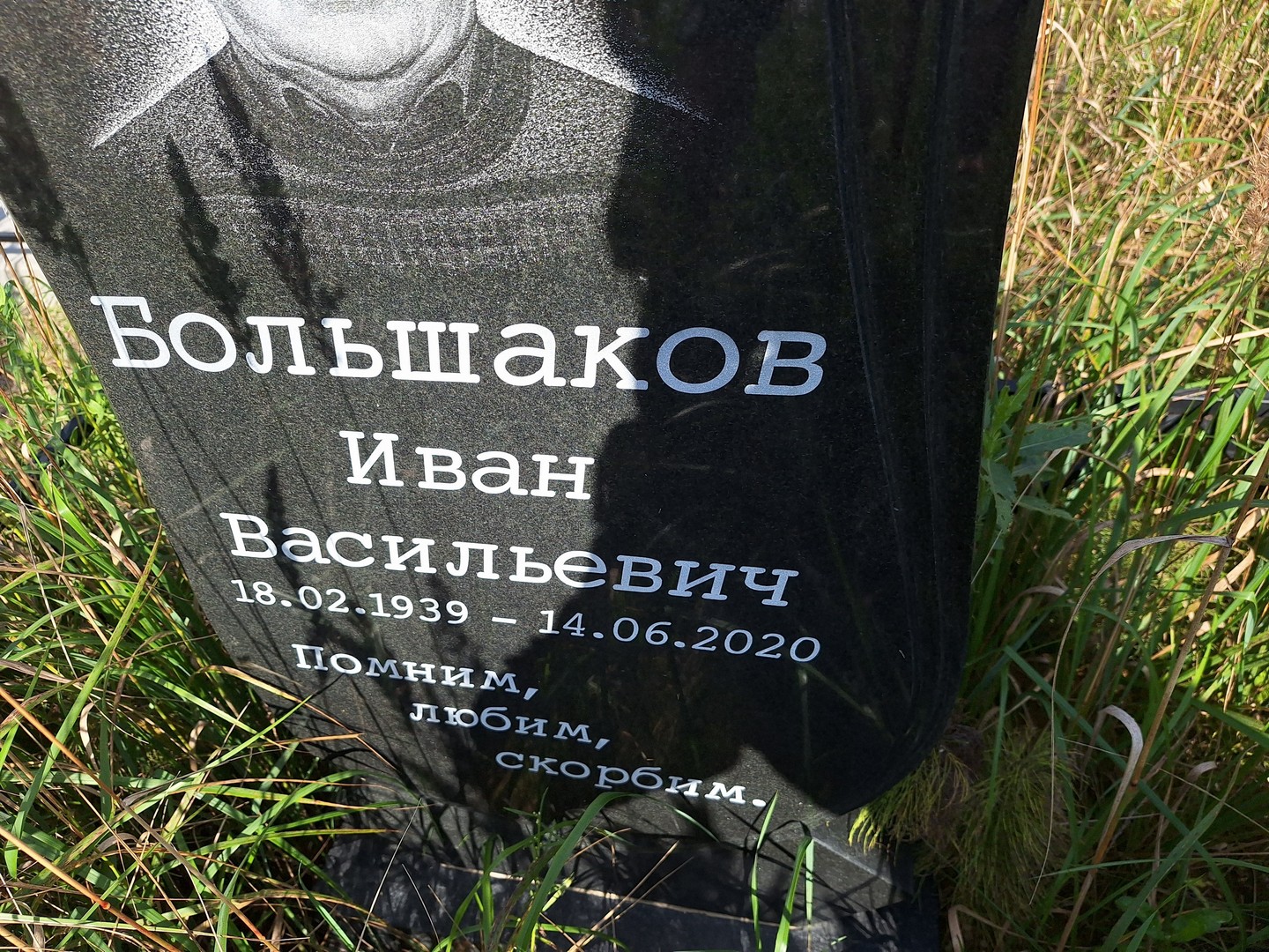Большаков