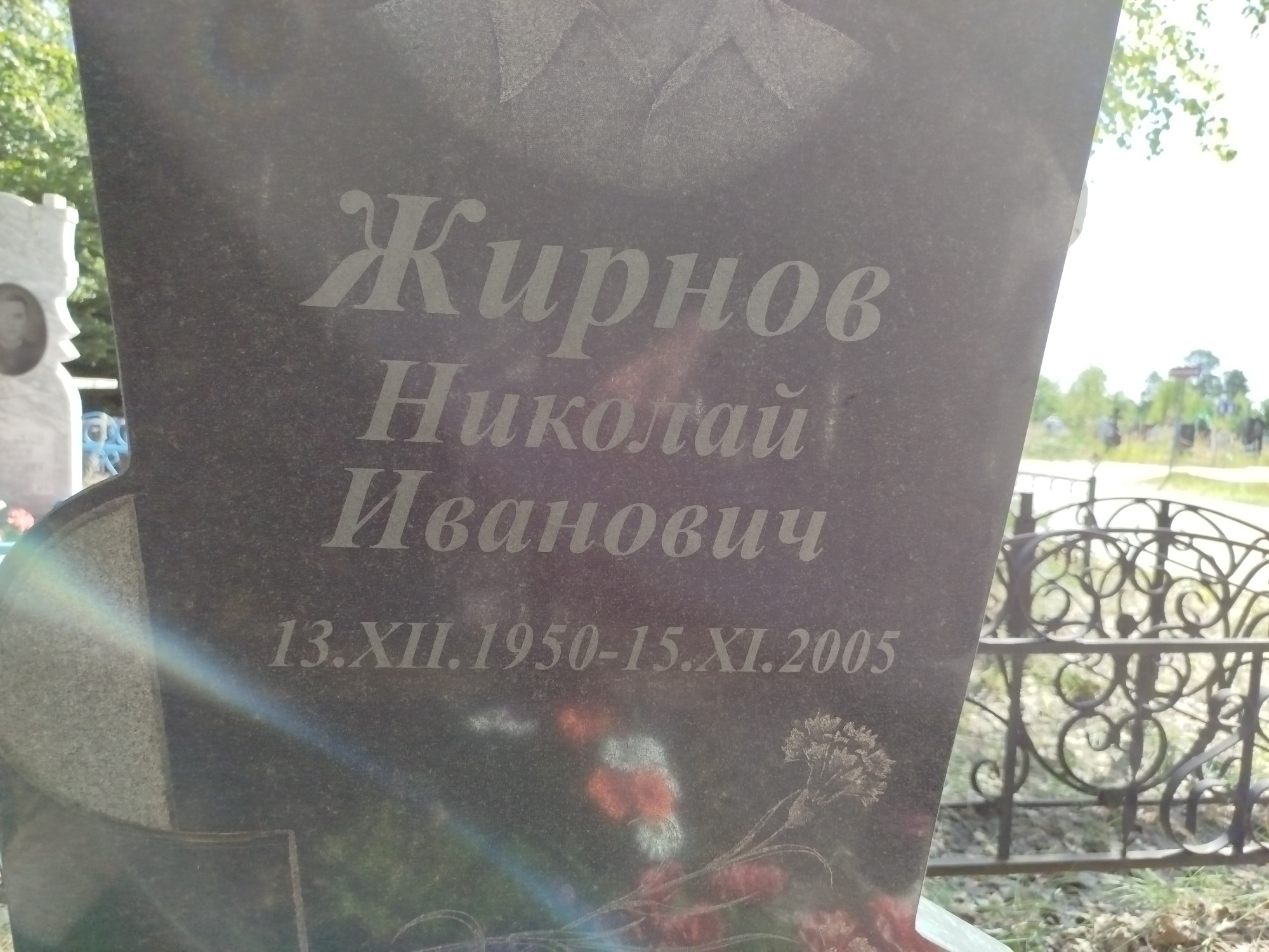Жирнов Николай Иванович