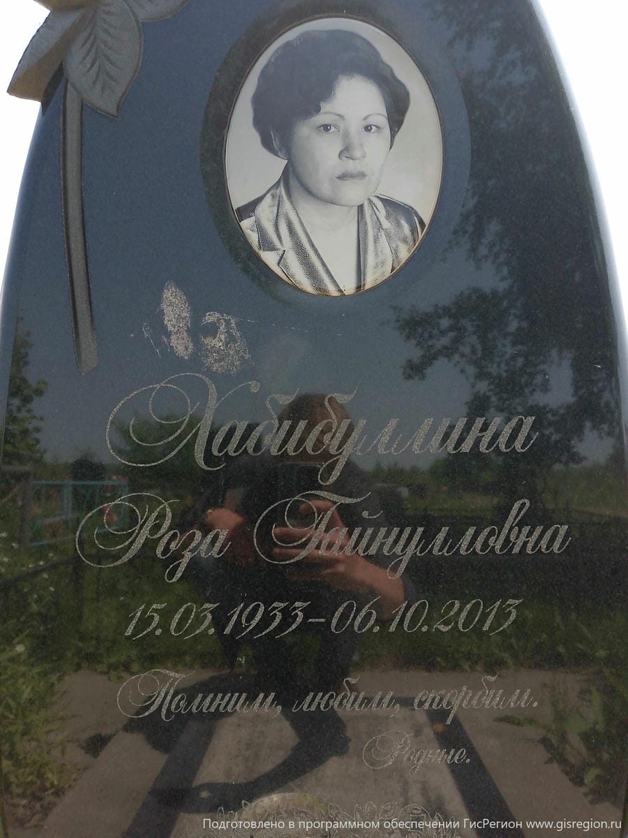 Хабибуллина Роза Гайнулловна