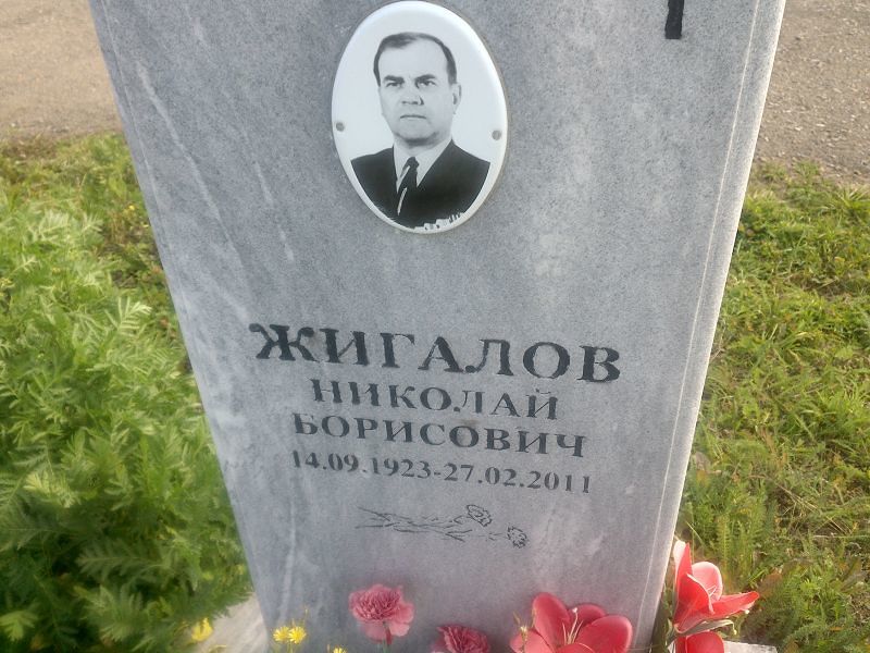 Жигалов