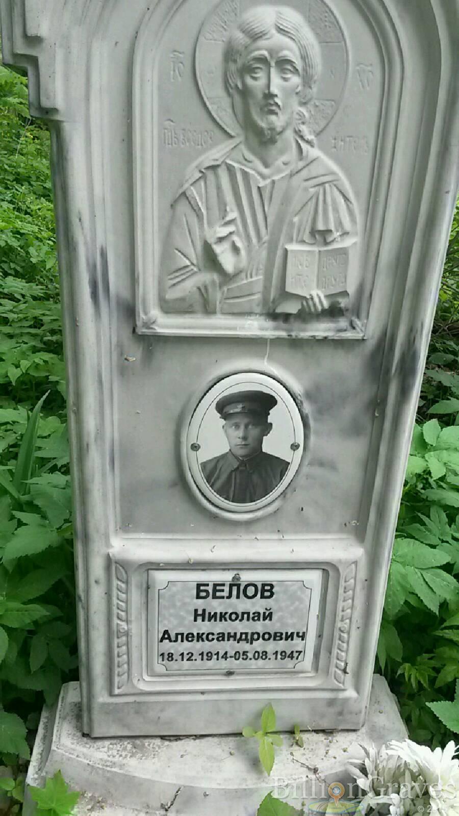 Белов Николай Александрович